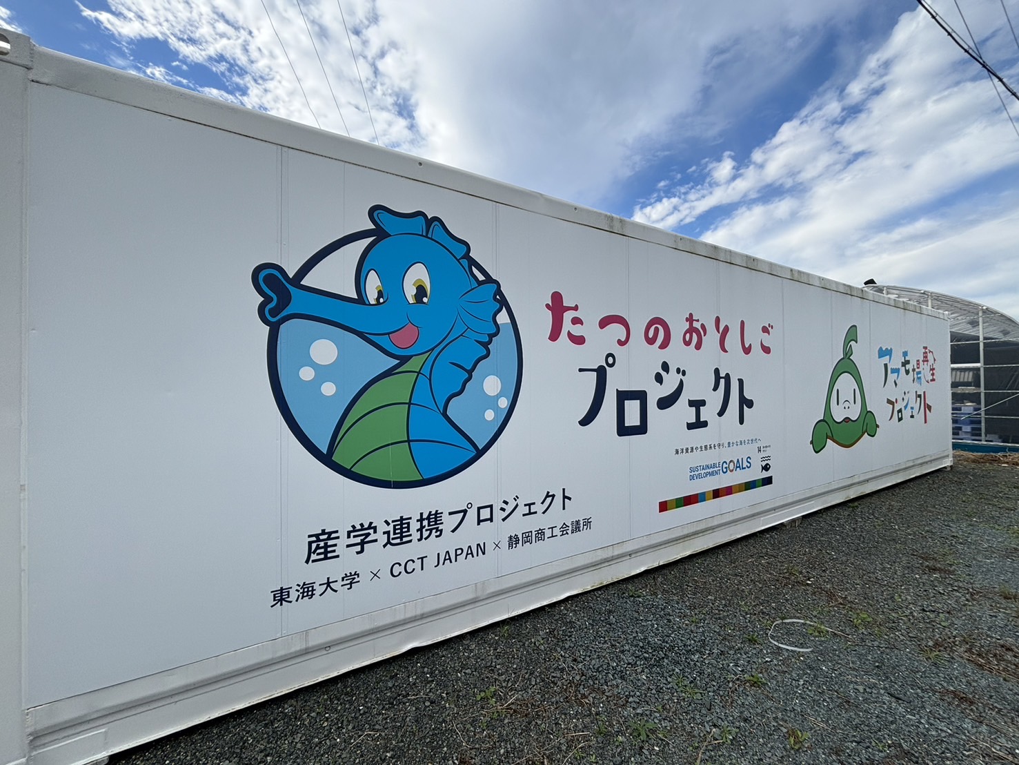 産学連携プロジェクト ラッピングコンテナ